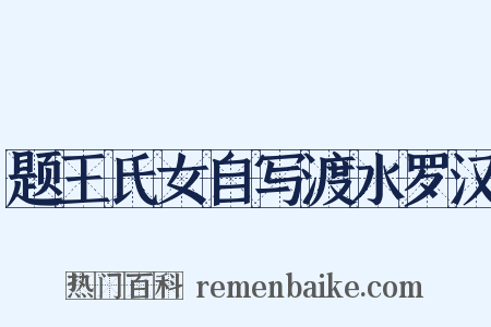 题王氏女自写渡水罗汉是什么意思的图片